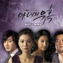 SBS 드라마 아내의 유혹 OST Best &amp; Remix 이미지