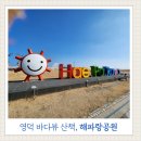 포항해파랑맛집 | 바다 산책 코스ㅣ아이랑 걷기 좋은 영덕 해파랑공원