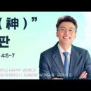 26.8.30] 설교 | 신(神) 재판 | 전해권 목사 | 충만교회 주일설교 이미지