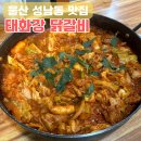 울산 성남동 맛집 닭갈비 타운 비교후기, 태화강뷰 로컬 맛집