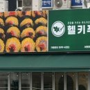 헬키푸키서현