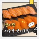 서울역 | 서울역맛집 연어초밥 찐맛집 연미정 서울역점 후기