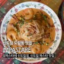 암파스타레 신도림