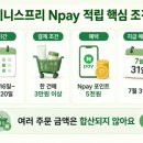 innisfree예산점 | 이니스프리 Npay 5천원 적립, 3만원 결제 전 꼭 확인