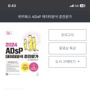 분석 준전문가(ADsP) 제 43회 4일의 기적 벼락치기 독학 합격 후기(시험일정 및 교재추천, 합격 꿀팁)
