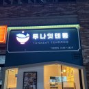 일광비스타동원1차여자경로당 | 부산/일광 맛집 | 튀김이 조아~ 기장 텐동 맛집 [투나잇텐동]