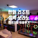한화리조트 설악 쏘라노 편의시설 조이아 오락실 당구장 노래방 편의점 등