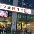 구래왕대포 | 구래동맛집 구래왕대포, 이 가격에 이 고기 맞음?