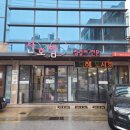 산호찜갈비식당 이미지