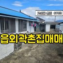 ＜＜급매＞＞ 고성읍 / 경남고성촌집매매 / 경남고성부동산 읍외곽 터 넓은 시골촌집매매 이미지