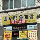 봉산동 게장백반거리 | [전남 여수 봉산동 게장거리] 가성비 끝판왕, 시누랑올케랑 후기