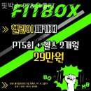 핏박스 PT&그룹PT 이미지