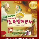 가족뮤지컬 <넌 특별하단다> 이미지