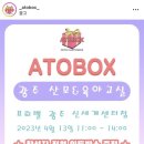 아토박스(ATOBOX)