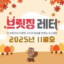 브릿징 | 브릿징레터 | 2025년 11월호