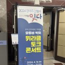 위라클 토크 콘서트 후기