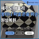 대흘리에 | 제주시 대흘리 프랑스 몽티니 파넬 콘솔, 버리지 마세요! 감쪽같은 파손 복원 후기