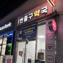 주엽1번출구약국 네이버블로그