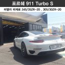 [피렐리 용인점/강남점] &#39; 포르쉐 911 터보s &#39; 피렐리 피제로 245/35R20, 305/30R20 (포르쉐911) (포르쉐911터보s) (포르쉐911타이어) 이미지