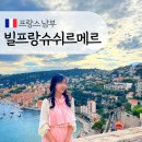 프랑스 남부 빌프랑슈쉬르메르 포토존 피크닉 추천, 남프랑스 니스 근교 자유여행 가볼만한 곳