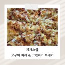 피자스쿨사천점 | 피자스쿨 고구마 피자 (+고구마무스) & 크림치즈 꽈배기 솔직 후기