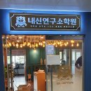 내신연구소학원
