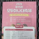 하나모두 | VIP의전 · 의전도우미 2026 모두하나대축제 모델트리 행사 진행 후기