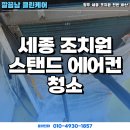 세종 조치원 공장 에어컨청소 후기!