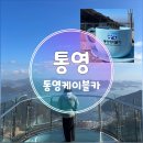 통영케이블카(상부) | 통영여행 필수코스 미륵산 케이블카 탑승후기 주의사항