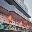 오룡경기장(간이) | [수성구시후] 한 입에 피어나는 중식의 향연 ...알파 시티 중식당 '시후'