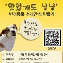 맛있개도 냥냥’ 반려동물 수제간식 만들기 이미지