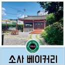 소사베이커리 대구점 | 대구 달성군 현풍 디저트 카페 [소사베이커리 대구점] 방문 후기~