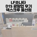 LF쏘나타 D1S 광량업 후기 feat.덱스크루 울산점