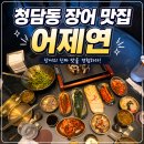 장어가 - 안양시 동안구 귀인로190번길 80 | 서울 청담동 장어 맛집 강남 압구정 고급 한식집 갯벌장어가 실한 어제연 후기