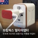 코드웍스 | 여행용 멀티어댑터 추천, 호주여행에서 써본 트립웍스 어댑터 (전세계 150개국 호환가능)