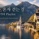 늦가을, 혼자 걷는 길 ,Piano · Guitar · Strings | 할슈타트로 떠나요 이미지