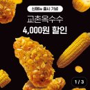 교춘치킨 신메뉴 할인 교촌옥수수 칼로리 국물맵떡 조합