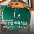 나트랑 엘스토어 코코넛 커피 후기, 제품들 가격