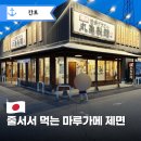 초점 | 마루가메 제면(마루가메 세이멘) 우동, 일본 지바 소노초점 솔직 후기