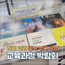[행사] 교육과정 박람회 지리 부스 운영 후기