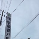 태능솔밭가든 이미지