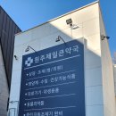 원주제일큰약국 이미지