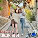 화동마을 | 서울 여행 북촌 한옥마을 아띠인력거 투어