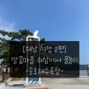 이마트24 해남땅끝점 | [해남여행 2편] 땅끝마을 낭만가득💕 송호해수욕장