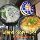 (주)심플상사 | 김명자굴국밥전문점 서울역점 | 서울역 직장인 점심 추천 뜨끈한 국밥