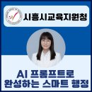 행정용 28 | AI 프롬프트로 완성하는 스마트 행정 시흥시교육지원청 출강후기