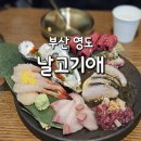 날고기애(愛) 영도본점 | 부산 영도 날고기애 내돈내산 (feat. 시타딘커넥트호텔)