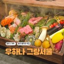 종로 을지로 맛집 우하나 종로3가역 교보문고 근처 맛집 한우 그랑서울