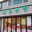지리산 산골농원 이미지
