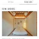 더채:코트야드 이미지